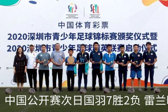 中国公开赛次日国羽7胜2负 雷兰曦爆冷战胜安赛龙