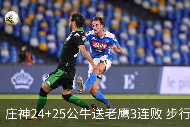 庄神24+25公牛送老鹰3连败 步行者险胜火箭